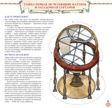 Тайны глобуса Блау. Пономаренко Мария