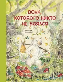 Волк, которого никто не боялся. Себастьян Мешенмозер. Бестселлер для детей