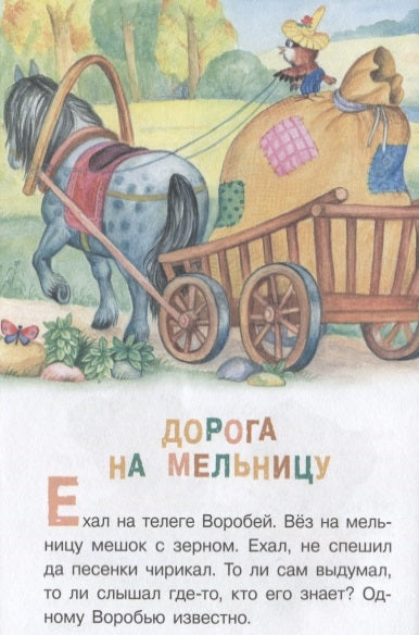 Я расту хорошим! Читаем детям