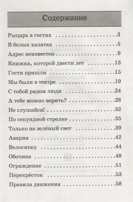 Будьте любезны и другие рассказы. А. Дорохов. Внеклассное чтение