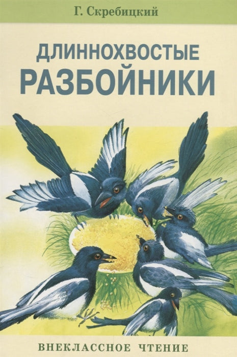 Длиннохвостые разбойники. Георгий Скребицкий. Внеклассное чтение.
