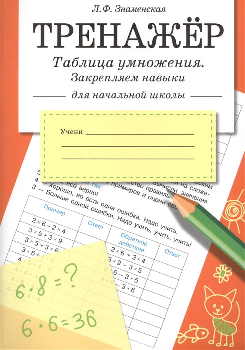Тренажер. Таблица умножения. Закрепляем навыки для начальной школы