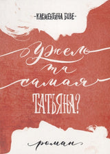 Ужель та самая Татьяна? Клементина Бове