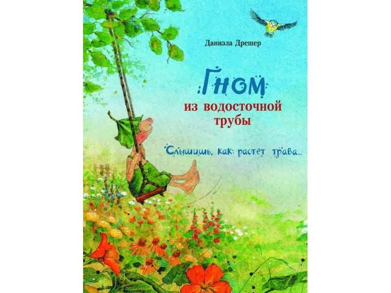 Гном из водосточной трубы. Слышишь, как растет трава, Дрэшер Даниэла. Бестселлер для детей