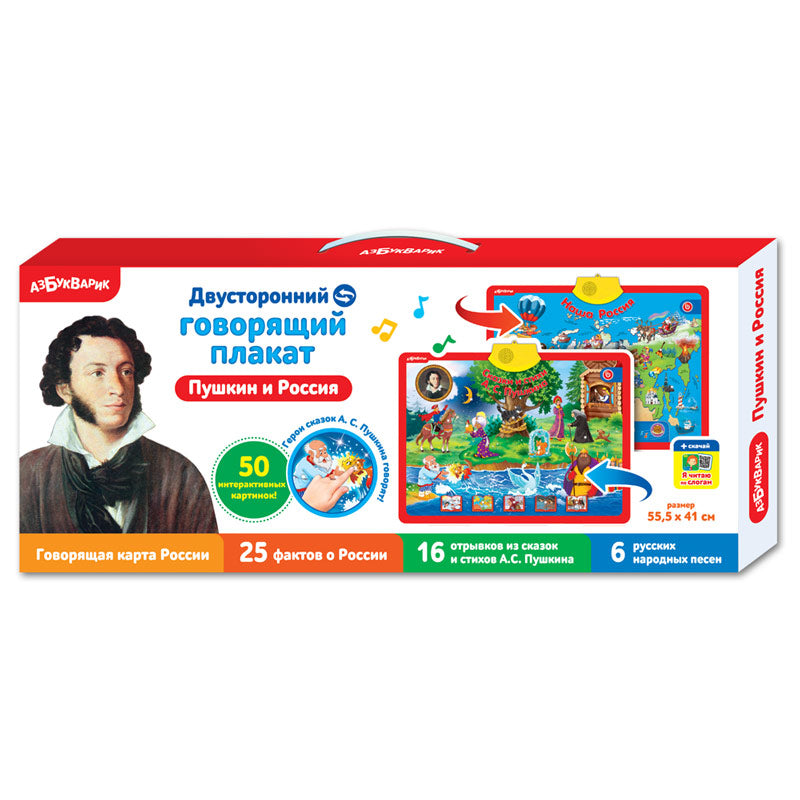 Пушкин и Россия (серия Двусторонний говорящий плакат)