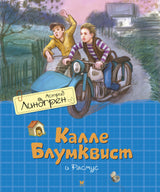 Калле Блумквист и Расмус. Астрид Линдгрен (перевод Брауде)