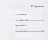 Нет насилию! Линдгрен Астрид