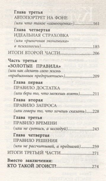 Быть эгоистом. Универсальные правила. 12 шагов к душевному здоровью. Курпатов Андрей Владимирович
