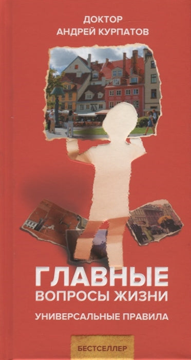 Главные вопросы жизни. Курпатов Андрей Владимирович