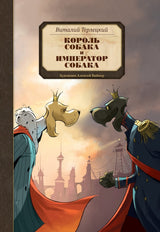 Король Собака и Император Собака. Терлецкий Виталий
