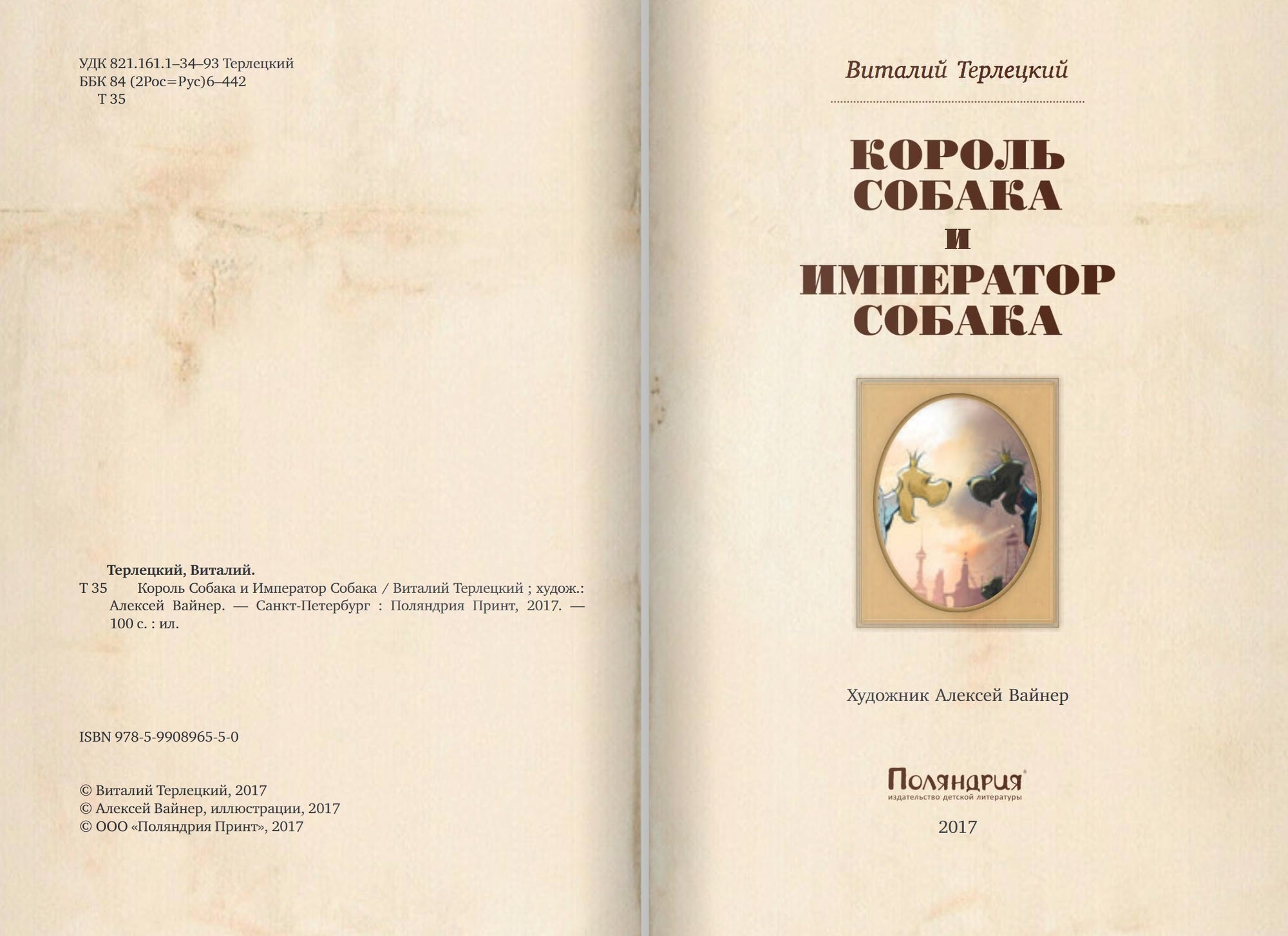 Король Собака и Император Собака. Терлецкий Виталий