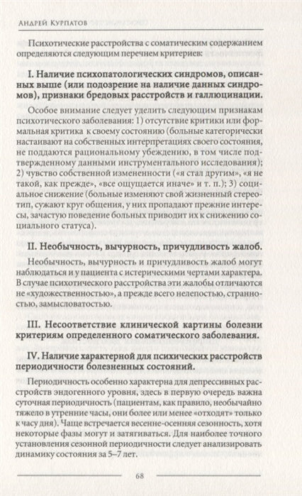 Психосоматика. Психотерапевтический подход Курпатов Андрей Владимирович
