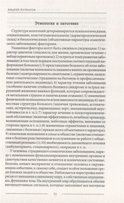 Психосоматика. Психотерапевтический подход Курпатов Андрей Владимирович