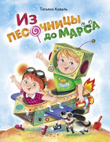 Из песочницы до Марса. Татьяна Коваль