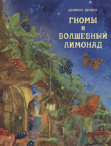 Гномы и волшебный лимонад. Даниэла Дрешер. Серия ДХЛ
