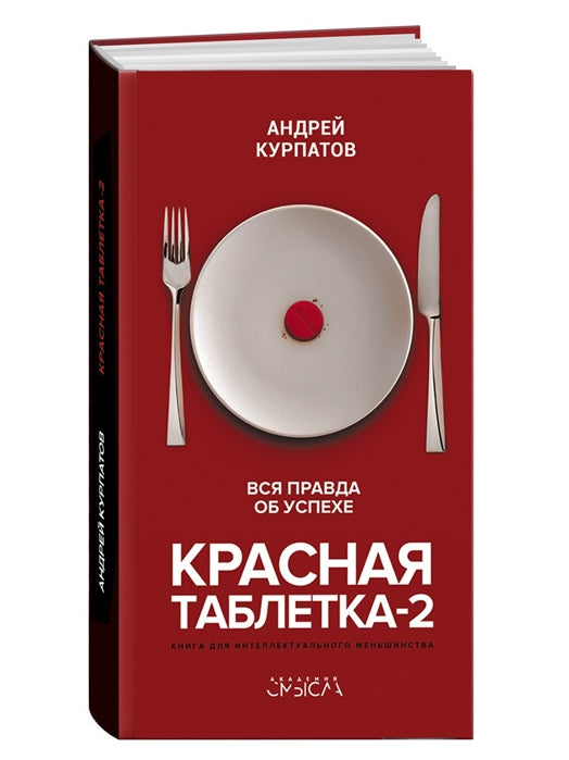 Красная таблетка-2. Вся правда об успехе. Курпатов Андрей Владимирович