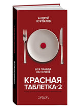 Красная таблетка-2. Вся правда об успехе.  Курпатов Андрей Владимирович