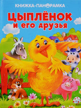 Цыпленок и его друзья. Панорамка.