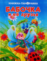 Бабочка и ее друзья. Панорамка.