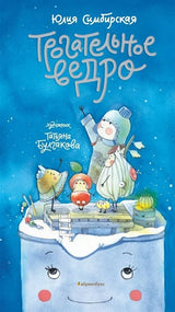 Трогательное ведро. Юлия Симбирская