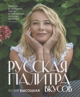 Русская палитра вкусов. Юлия Высоцкая