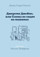 Джереми Джеймс или слоны не сидят на машинах. Д. Г. Уилсон, А. Шеффлер