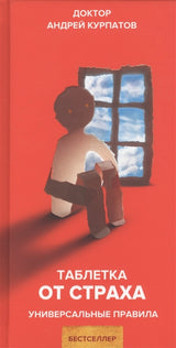 Таблетка от страха. Универсальные правила. Курпатов Андрей Владимирович