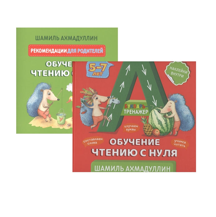Букварь-тренажер. Обучение чтению с нуля + рекомендации для родителей (с наклейками). Ахмадуллин Шамиль Тагирович