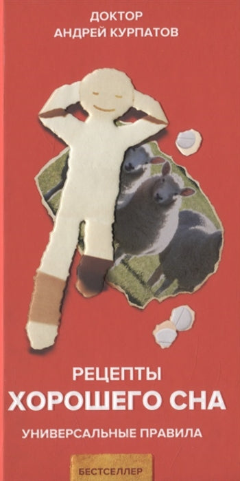 Рецепты хорошего сна. Курпатов Андрей Владимирович