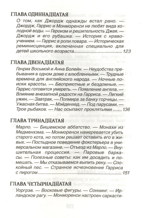 Трое в одной лодке, не считая собаки. Джером К. Джером. Библиотека школьника