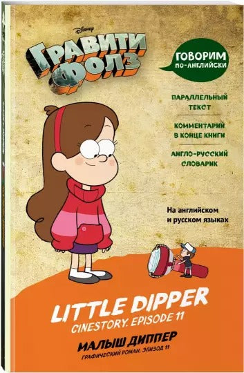 УЦЕНКА. Гравити Фолз. Малыш Диппер (Little Dipper). Disney