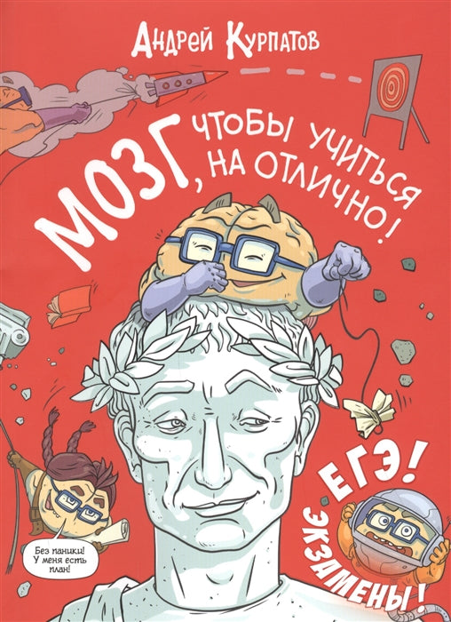 Мозг, чтобы учиться на отлично! Курпатов Андрей Владимирович
