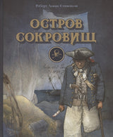 Остров сокровищ. Стивенсон Р.Л. 100 лучших книг