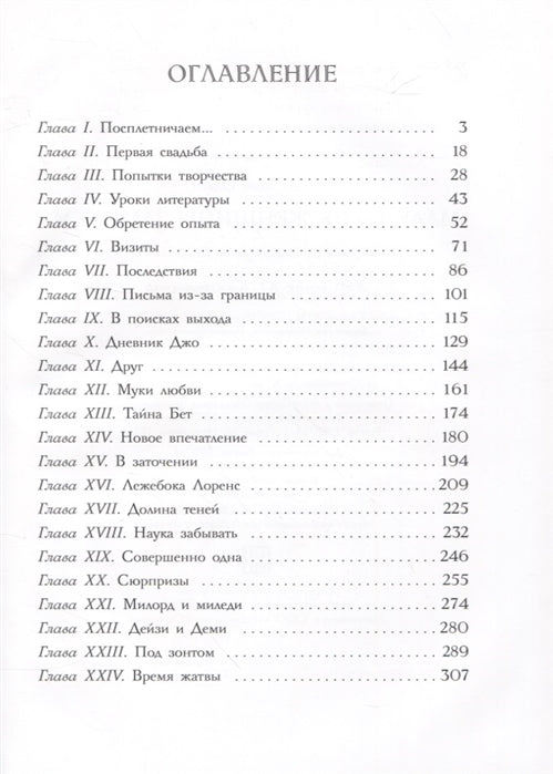 Маленькие женщины замужем. Олкотт Л. 100 лучших книг