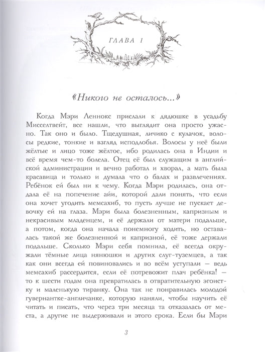 Таинственный сад. Бернетт Ф. 100 лучших книг