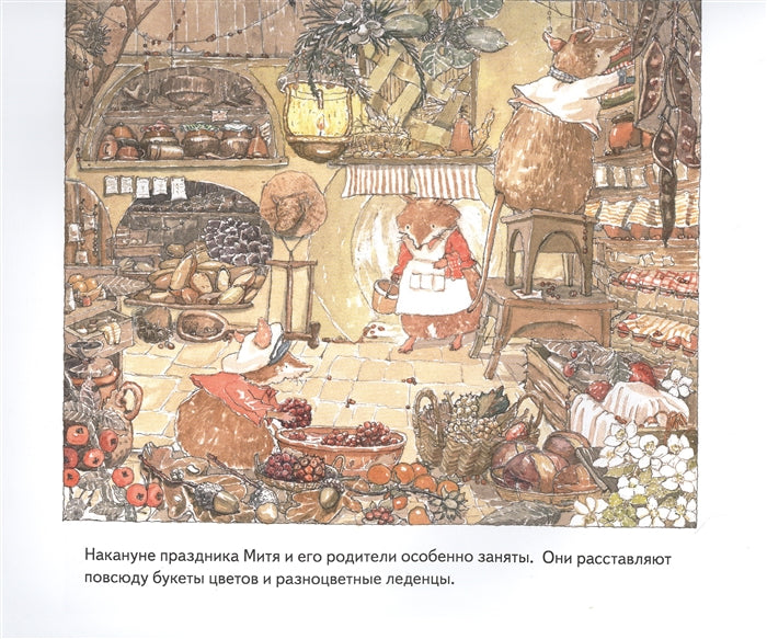 Мышонок Митя ждёт гостей. Сказка для семейного чтения. Полезные сказки