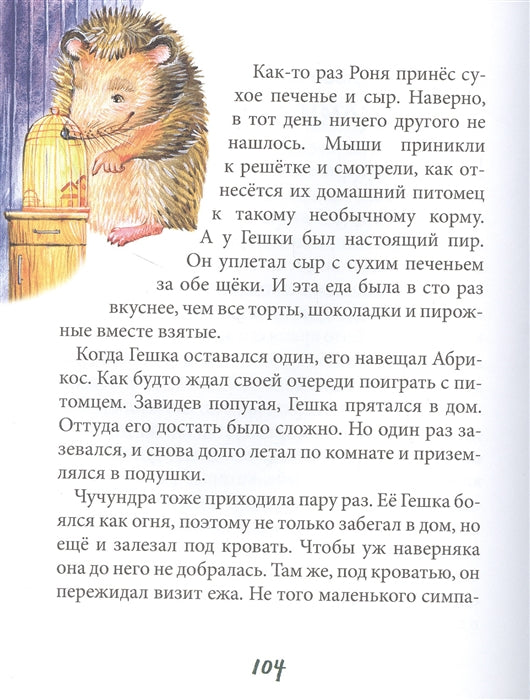 Питомец Гешка. Виктория Ледерман