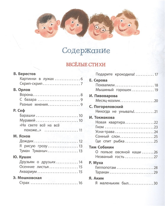 Большая хрестоматия для подготовки к школе. Берестов В., Орлов В., Сеф Р. и др.