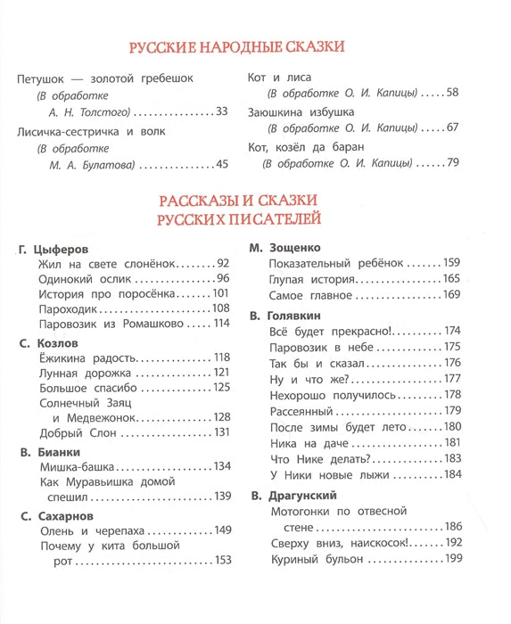Большая хрестоматия для подготовки к школе. Берестов В., Орлов В., Сеф Р. и др.