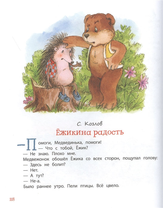 Большая хрестоматия для подготовки к школе. Берестов В., Орлов В., Сеф Р. и др.