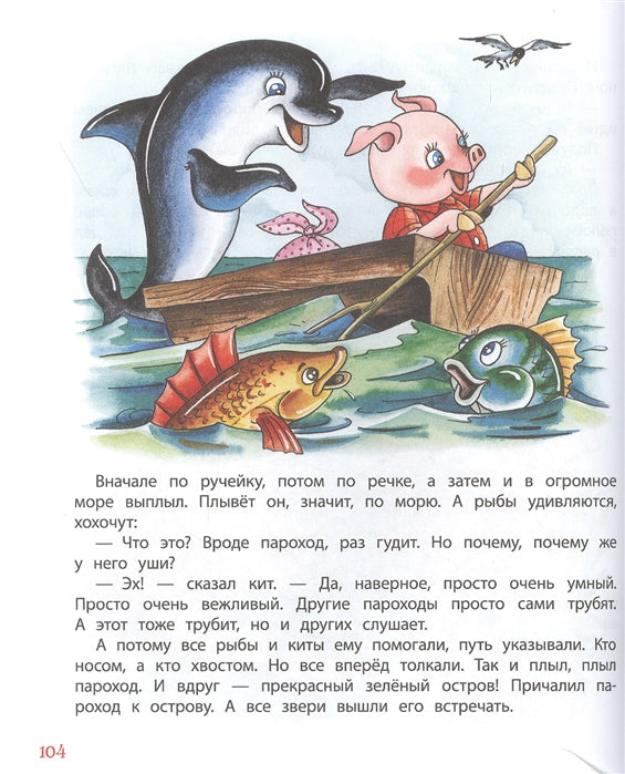 Большая хрестоматия для подготовки к школе. Берестов В., Орлов В., Сеф Р. и др.