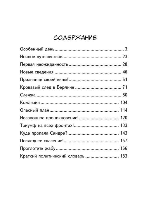 Городской детектив. Таинственный след в Берлине. Андреас Шлютер
