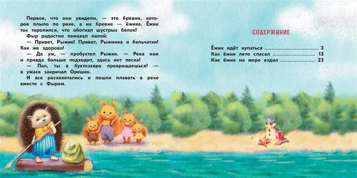 Как ежик лето спасал. Сказки. Терапевтические сказки