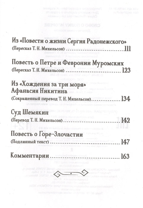 Слово о полку Игореве. Повесть временных лет. Библиотека школьника
