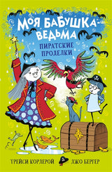 Моя бабушка-ведьма. Пиратские проделки. Кордерой Т.