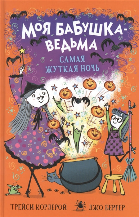 Моя бабушка-ведьма. Самая жуткая ночь. Кордерой Т.