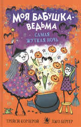 Моя бабушка-ведьма. Самая жуткая ночь. Кордерой Т.