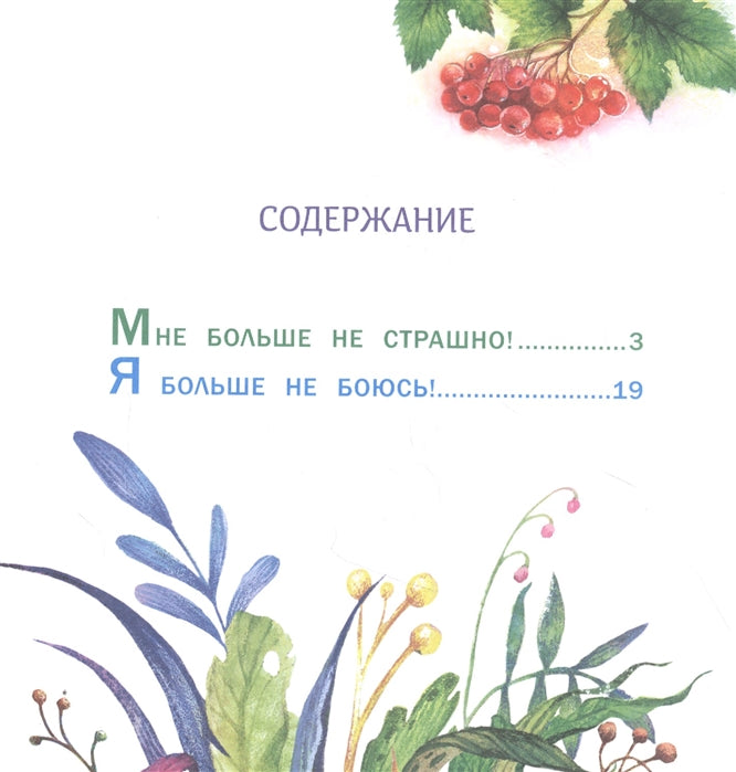 Ой, мамочка, боюсь! Сказки о жабке Клавке, шалунишке, хитрюге и разбойнице. Терапевтические сказки