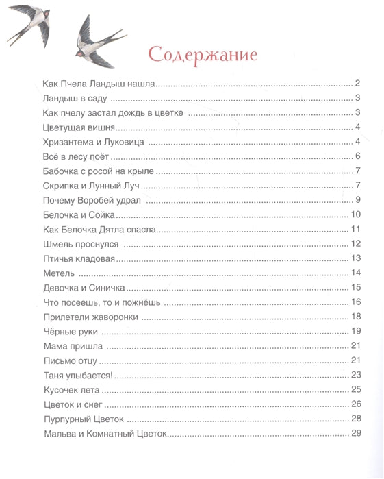 Всё в лесу поёт. Читаем от 3 до 6 лет. Сухомлинский В.