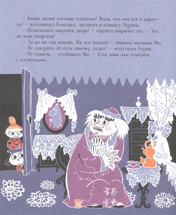 Секреты муми-троллей. Малышка Мю и Ниблинг. По мотивам историй Туве Янссон